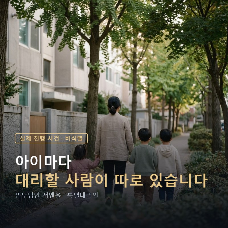 미성년 자녀의 상속포기, 부모가 대신 못 하는 경우｜아이마다 다른 특별대리인을 세운 사례 — 이해를 돕기 위한 연출 이미지