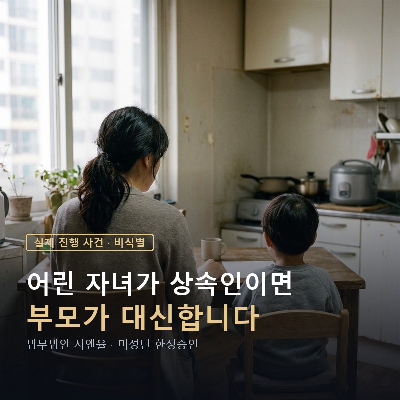 어린 자녀만 상속인으로 남았을 때｜친권자가 대리해 한정승인을 신고한 사례 — 이해를 돕기 위한 연출 이미지